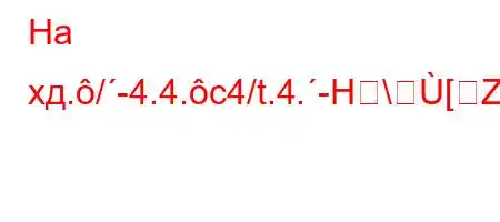 На хд./-4.4.c4/t.4.-H\[Z4/4.4,,4-t`4.`4,4`t/tb.H4,/`t...4a,4`-t.c4/tb.H4-/t,4.4a`/4-4-t.,4`c